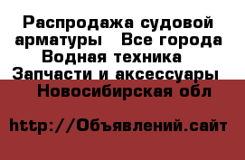 Распродажа судовой арматуры - Все города Водная техника » Запчасти и аксессуары   . Новосибирская обл.